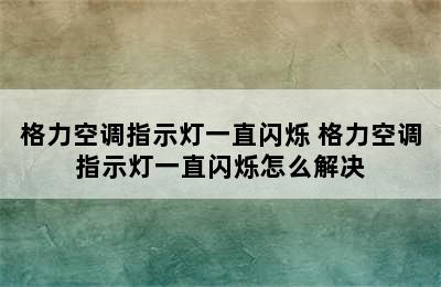 格力空调指示灯一直闪烁 格力空调指示灯一直闪烁怎么解决